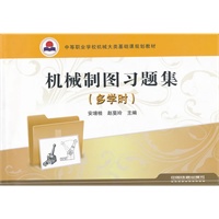 （教材）机械制图习题集（多学时）