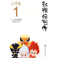新课标写作(小学卷1)