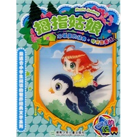 拇指姑娘——口袋里的经典·安徒生童话（注意版）