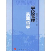 学校管理实践哲学