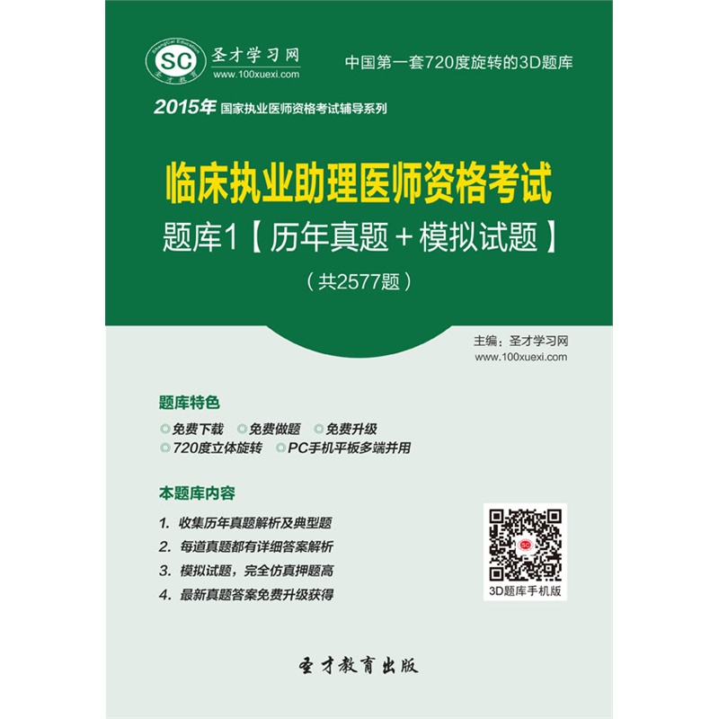 【【软件题库】2015年临床执业助理医师资格