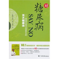 对糖尿病SAY NO —— 韩国总统主治医师的五大健康法