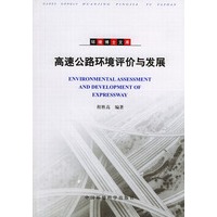 高速公路环境评价与发展