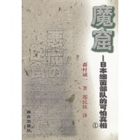 魔窟：日本细菌部队的可怕真相（全三册）