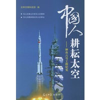 中国人耕耘太空——神舟六号工程纪实