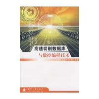 高速切削数据库与数控编程技术