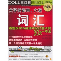 大学英语四、六级词汇看图识字与拼读声忆红蓝卡背30天一本全