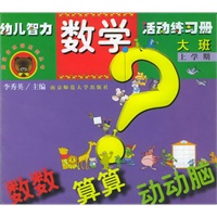 幼儿智力(数学)活动练习册:数数、算算、动动脑(大班 上学期)