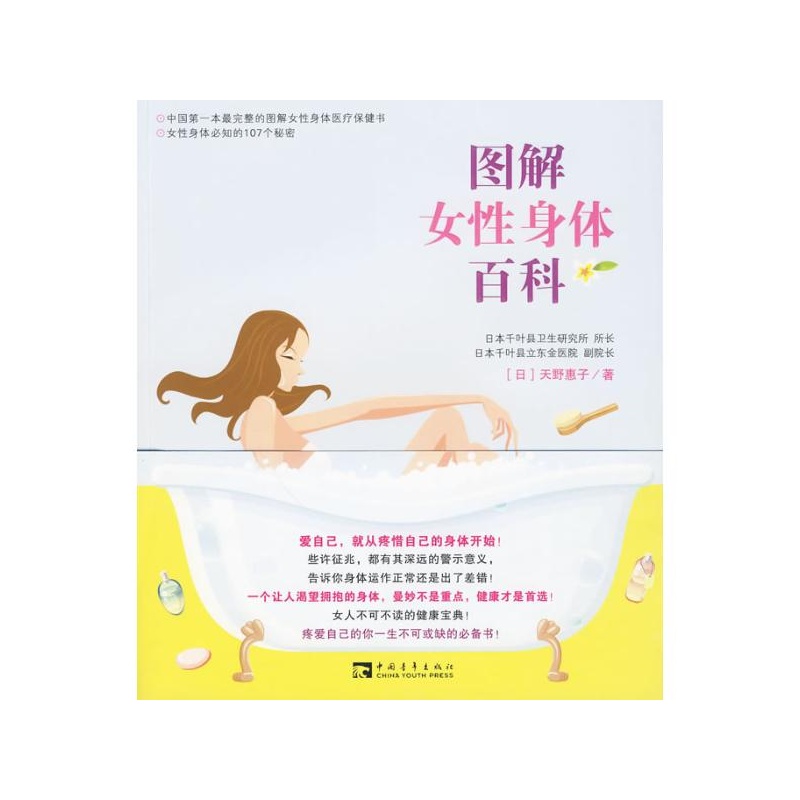 【图解女性身体百科 天野惠子图片】高清图_外