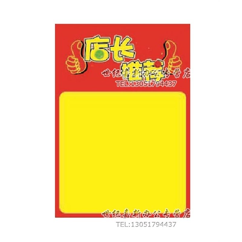 pop广告纸 店长推荐></p></a>惊喜价 海报 促销用品 标价纸 双面店长推荐爆炸