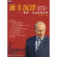 谁主沉浮普京:从总统到总理