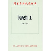 装配钳工（2009年修订）—国家职业技能标准