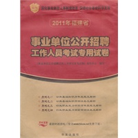 福建省2011年事业单位公开招聘考试专用试卷