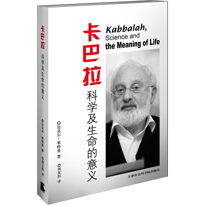 《卡巴拉科学及生命的意义》(以)莱特曼 著,周