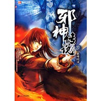 邪神传说（3）颠峰对决（特惠品）