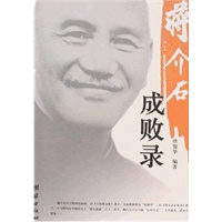 蒋介石成败录