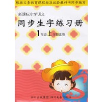 新课标小学语文同步生字练习册：1年级上学期适用