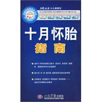 十月怀胎指南