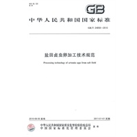 盐田卤虫卵加工技术规范