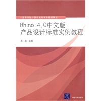 Rhino 4.0中文版产品设计标准实例教程（高等学校计算机基础教育教材精选）