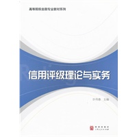 信用评级理论与实务