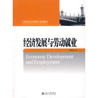 经济发展与劳动就业