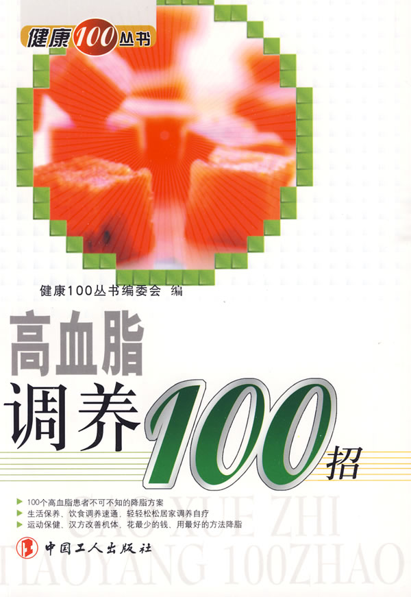 《高血脂调养100招》电子书下载 - 电子书下载 - 电子书下载 《高血脂调养100招》电子书下载 - 电子书下载 - 电子书下载
