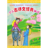 少儿古诗文经典诵读（注音版）