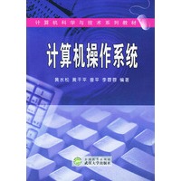计算机操作系统/计算机科学与技术系列教材