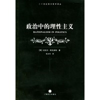 政治中的理性主义--二十世纪西方哲学译丛