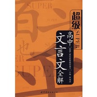 超级SUPER/高中文言文全解