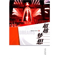 超越梦想