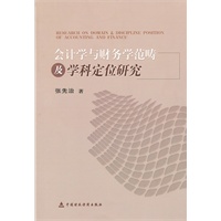 会计学与财务学规范及学科定位研究