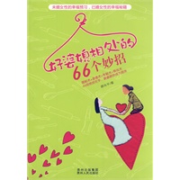 好婆媳相处的66个妙招（ 婆媳相处小百科，搞定婆婆不是梦!）