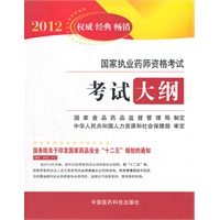 2012国家执业药师资格考试-考试大纲