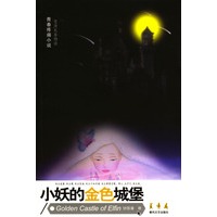 小妖的金色城堡
