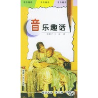 音乐趣话