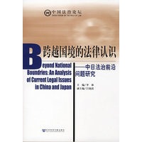 跨越国境的法律认识