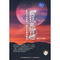 疯狂电吉他:吉他手册系列——电吉他奏法解说