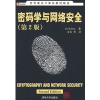 密码学与网络安全（第2版）（世界著名计算机教材精选）