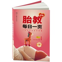   最新胎教每日一页（含CD）－汉竹·亲亲乐读系列（增加了精彩的国学胎教内容，给胎宝宝潜移默化的国学熏陶，为胎宝宝和孕妈妈营造一种幸福、温馨的氛围） TXT,PDF迅雷下载