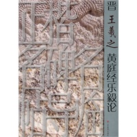 正楷名碑名帖导临——晋王羲之黄庭经乐毅论