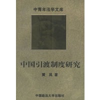 中国引渡制度研究——中青年法学文库