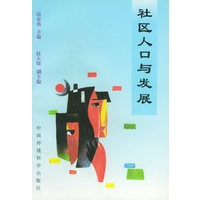 社区人口与发展
