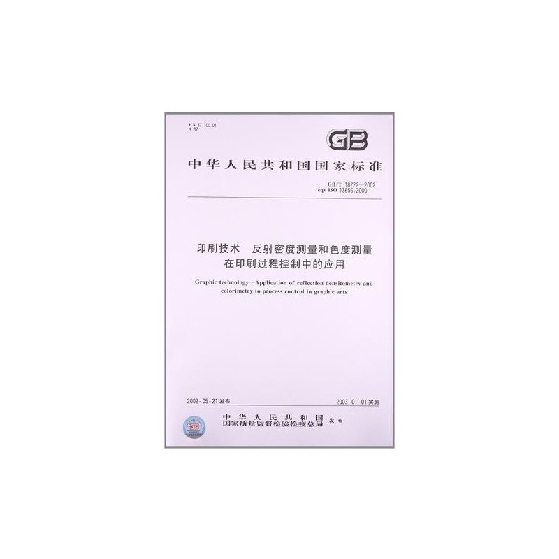 《印刷技术 反射密度测量和色度测量在印刷过