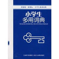 小学生多用词典