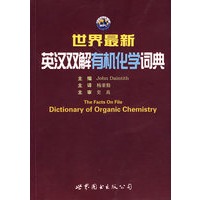 世界最新英汉双解有机化学词典