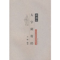 古代名家碑帖临池赏析丛书—褚遂良大字阴符经