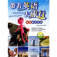 带着英语去旅行（附光盘）