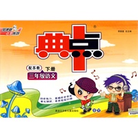 典中点：三年级语文/下册（配苏教）附答案